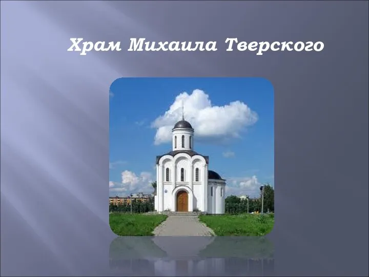 Храм Михаила Тверского