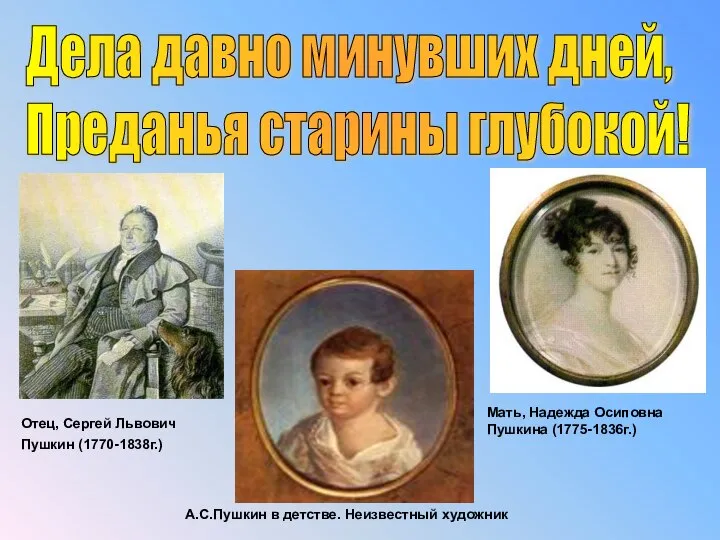 Дела давно минувших дней, Преданья старины глубокой! А.С.Пушкин в детстве. Неизвестный