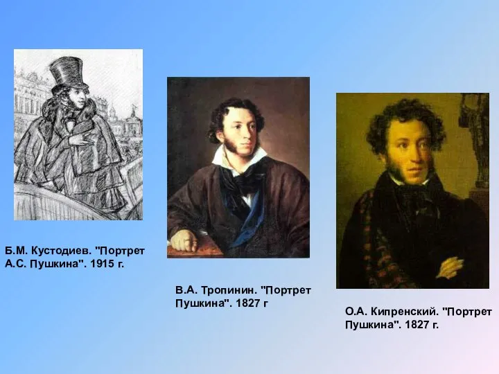 В.А. Тропинин. "Портрет Пушкина". 1827 г О.А. Кипренский. "Портрет Пушкина". 1827