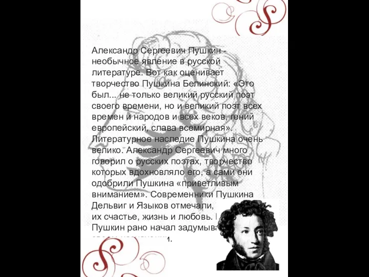 Александр Сергеевич Пушкин - необычное явление в русской литературе. Вот как