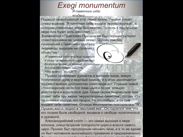 Подводя своеобразный итог своей жизни, Пушкин пишет стихотворение “Я памятник себе