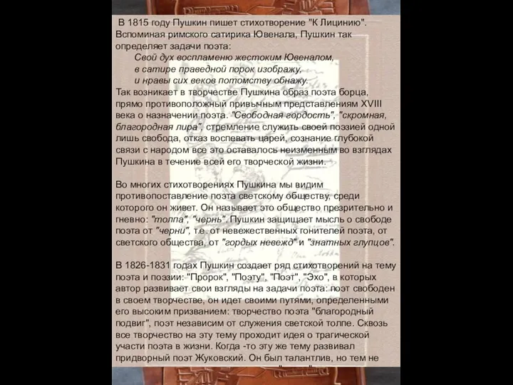 В 1815 году Пушкин пишет стихотворение "К Лицинию". Вспоминая римского сатирика