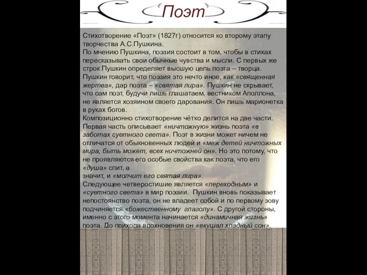 Стихотворение «Поэт» (1827г) относится ко второму этапу творчества А.С.Пушкина. По мнению