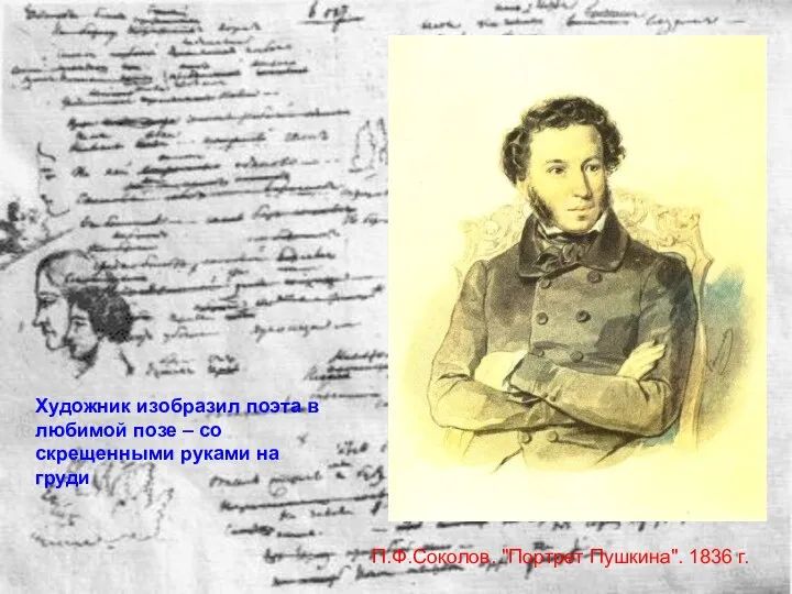 П.Ф.Соколов. "Портрет Пушкина". 1836 г. Художник изобразил поэта в любимой позе