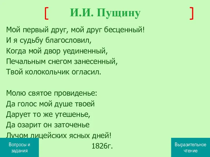 Мой первый друг, мой друг бесценный! И я судьбу благословил, Когда