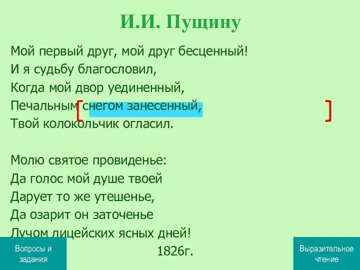 Мой первый друг, мой друг бесценный! И я судьбу благословил, Когда