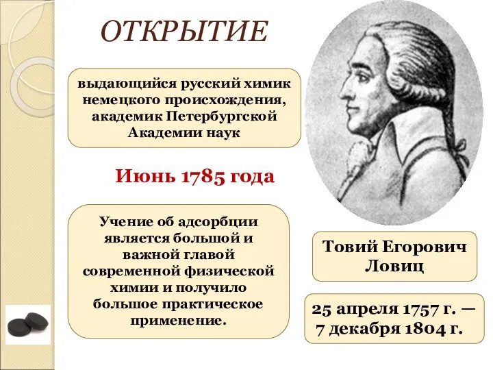 Товий Егорович Ловиц 25 апреля 1757 г. — 7 декабря 1804