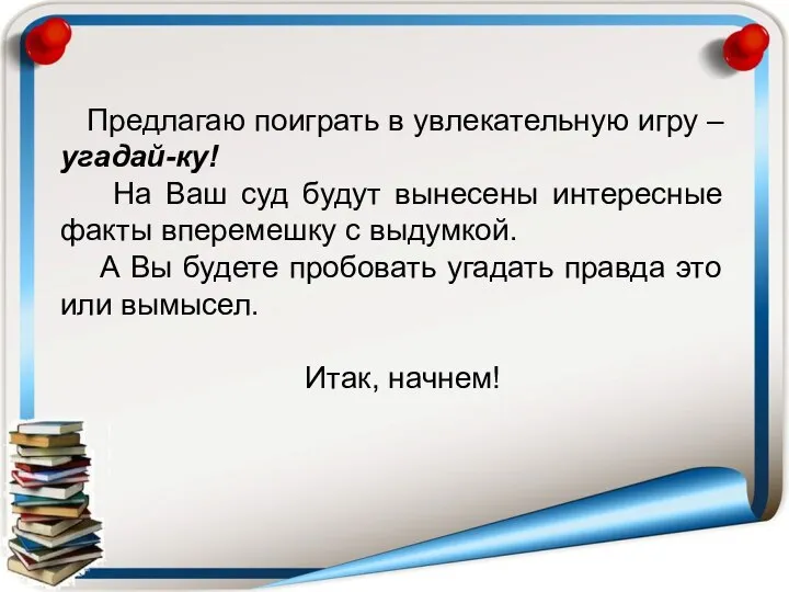 Предлагаю поиграть в увлекательную игру – угадай-ку! На Ваш суд будут