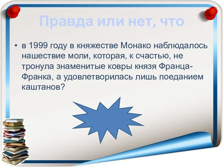 Правда или нет, что в 1999 году в княжестве Монако наблюдалось