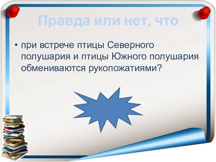 Правда или нет, что при встрече птицы Северного полушария и птицы Южного полушария обмениваются рукопожатиями? неправда