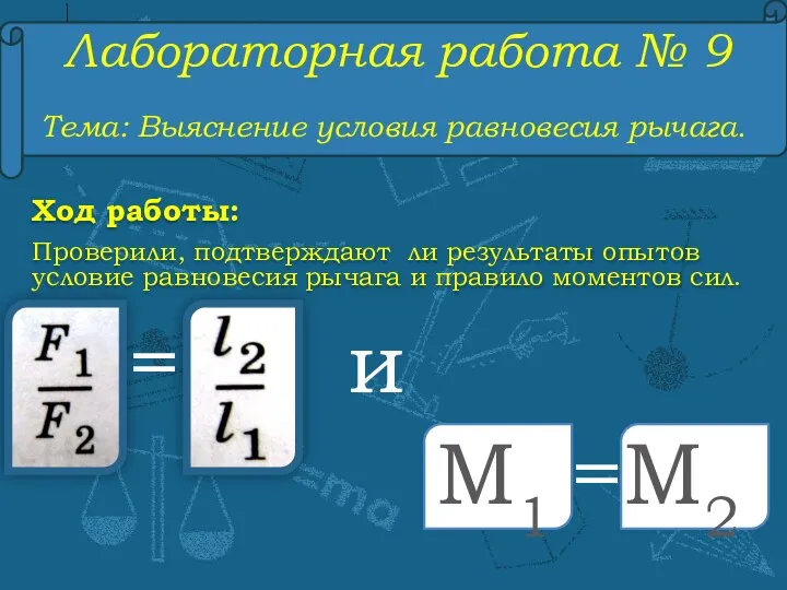 Лабораторная работа № 9 Тема: Выяснение условия равновесия рычага. Ход работы: