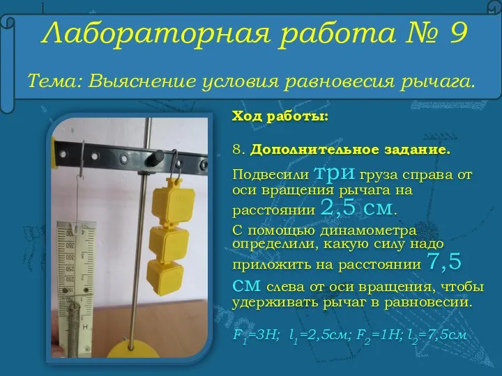 Лабораторная работа № 9 Тема: Выяснение условия равновесия рычага. Ход работы: