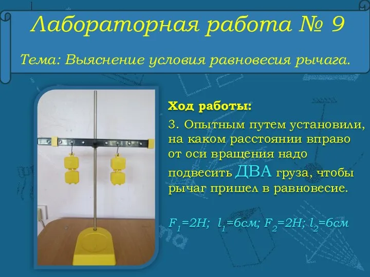 Лабораторная работа № 9 Тема: Выяснение условия равновесия рычага. Ход работы: