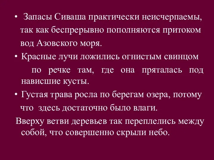 Запасы Сиваша практически неисчерпаемы, так как беспрерывно пополняются притоком вод Азовского