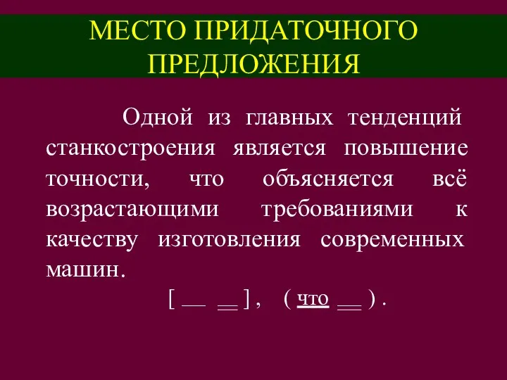 МЕСТО ПРИДАТОЧНОГО ПРЕДЛОЖЕНИЯ Одной из главных тенденций станкостроения является повышение точности,