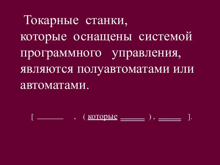 Токарные станки, которые оснащены системой программного управления, являются полуавтоматами или автоматами.