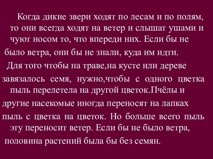 Когда дикие звери ходят по лесам и по полям, то они