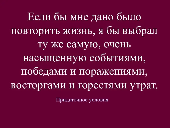 Если бы мне дано было повторить жизнь, я бы выбрал ту