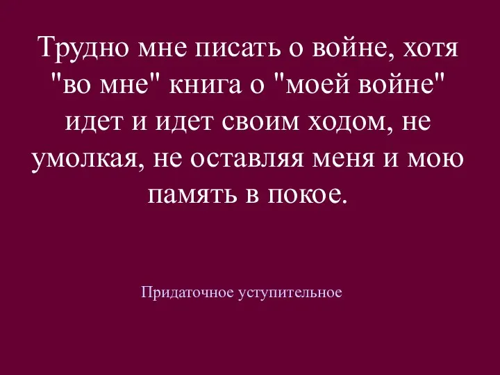 Трудно мне писать о войне, хотя "во мне" книга о "моей