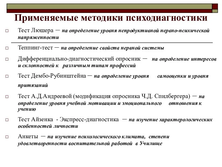 Применяемые методики психодиагностики Тест Люшера – на определение уровня непродуктивной нервно-психической