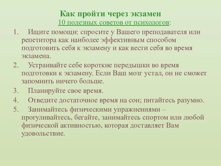 Как пройти через экзамен 10 полезных советов от психологов: 1. Ищите