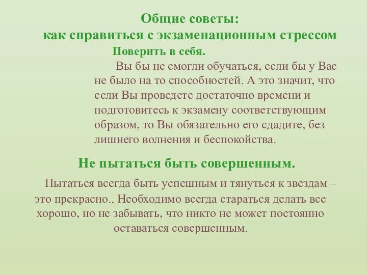 Не пытаться быть совершенным. Пытаться всегда быть успешным и тянуться к