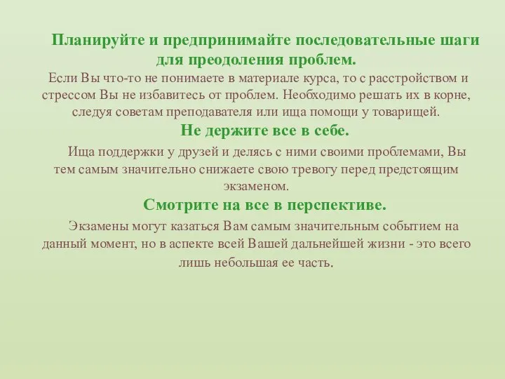 Планируйте и предпринимайте последовательные шаги для преодоления проблем. Если Вы что-то