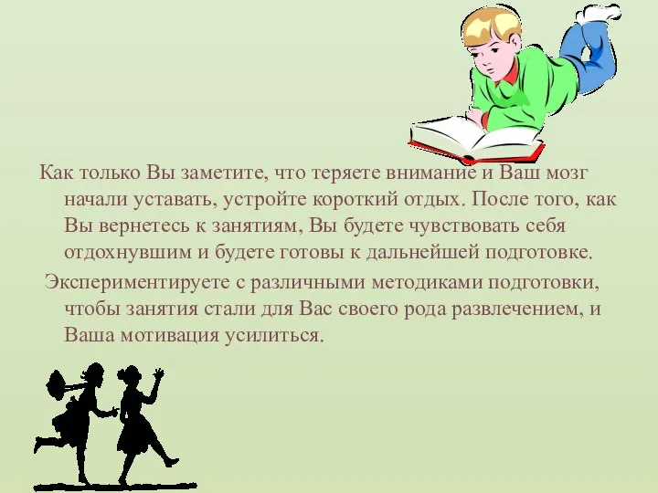 Как только Вы заметите, что теряете внимание и Ваш мозг начали