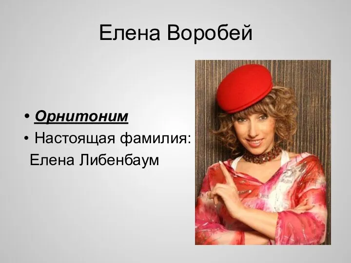 Елена Воробей Орнитоним Настоящая фамилия: Елена Либенбаум