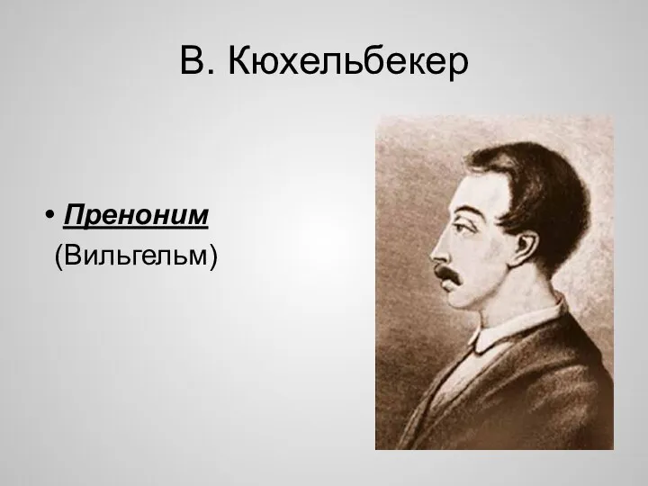 В. Кюхельбекер Преноним (Вильгельм)