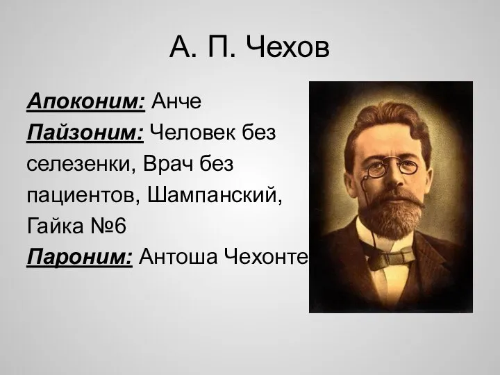 Апоконим: Анче Пайзоним: Человек без селезенки, Врач без пациентов, Шампанский, Гайка