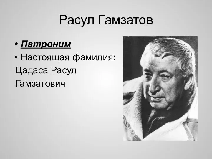 Расул Гамзатов Патроним Настоящая фамилия: Цадаса Расул Гамзатович