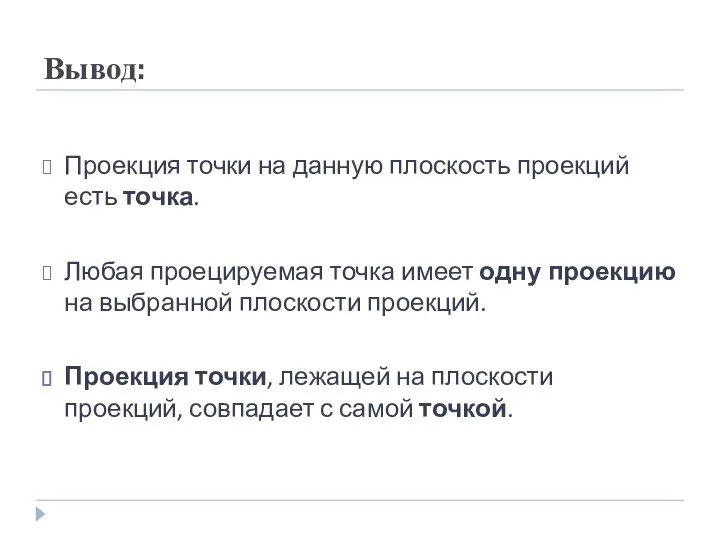 Вывод: Проекция точки на данную плоскость проекций есть точка. Любая проецируемая