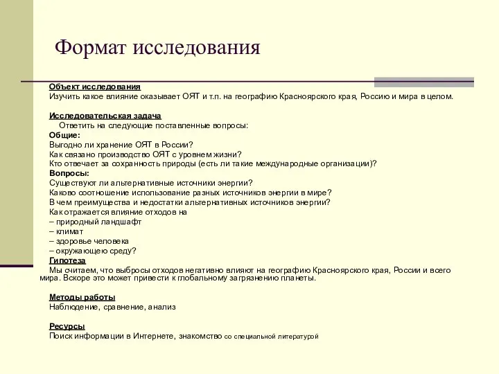 Формат исследования Объект исследования Изучить какое влияние оказывает ОЯТ и т.п.