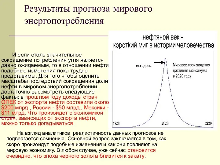 Результаты прогноза мирового энергопотребления На взгляд аналитиков реалистичность данных прогнозов не