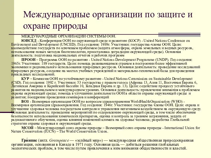 Международные организации по защите и охране природы МЕЖДУНАРОДНЫЕ ОРГАНИЗАЦИИ СИСТЕМЫ ООН.