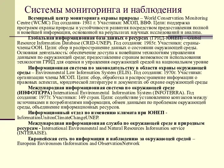 Системы мониторинга и наблюдения Всемирный центр мониторинга охраны природы – World