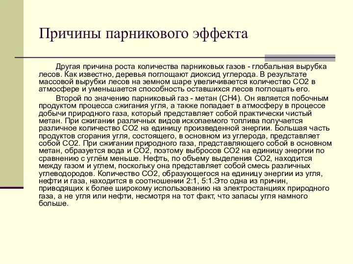 Причины парникового эффекта Другая причина роста количества парниковых газов - глобальная