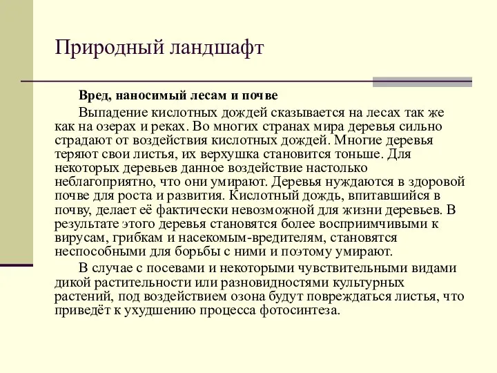 Природный ландшафт Вред, наносимый лесам и почве Выпадение кислотных дождей сказывается