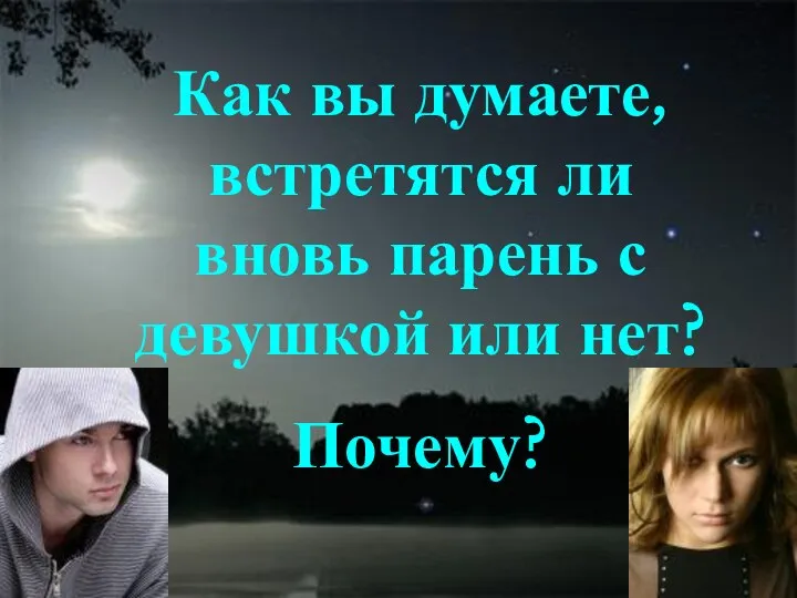 Как вы думаете, встретятся ли вновь парень с девушкой или нет? Почему?