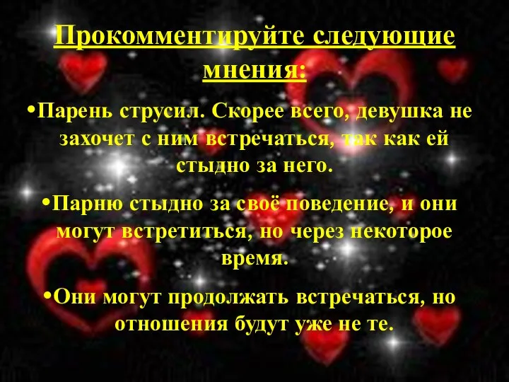 Прокомментируйте следующие мнения: Парень струсил. Скорее всего, девушка не захочет с