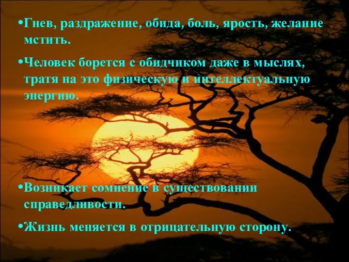 Гнев, раздражение, обида, боль, ярость, желание мстить. Человек борется с обидчиком