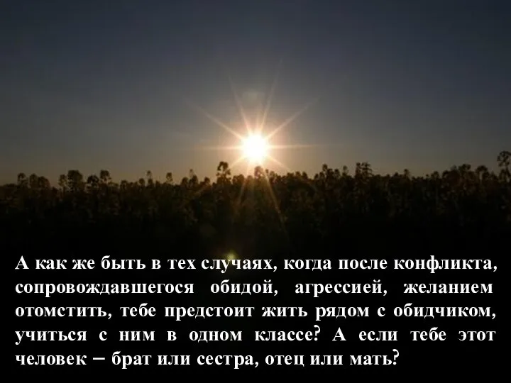 А как же быть в тех случаях, когда после конфликта, сопровождавшегося