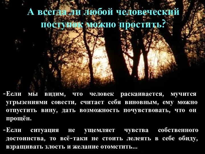 А всегда ли любой человеческий поступок можно простить? Если мы видим,