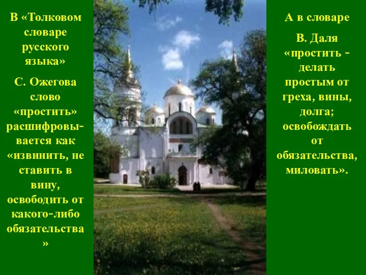 В «Толковом словаре русского языка» С. Ожегова слово «простить» расшифровы-вается как