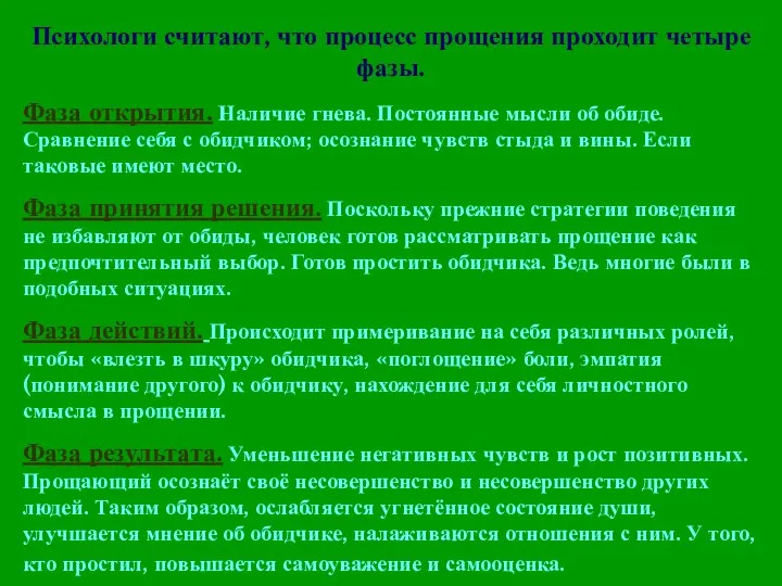 Психологи считают, что процесс прощения проходит четыре фазы. Фаза открытия. Наличие