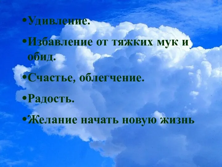 Удивление. Избавление от тяжких мук и обид. Счастье, облегчение. Радость. Желание начать новую жизнь