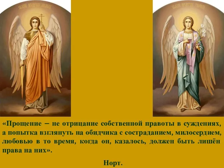 «Прощение – не отрицание собственной правоты в суждениях, а попытка взглянуть