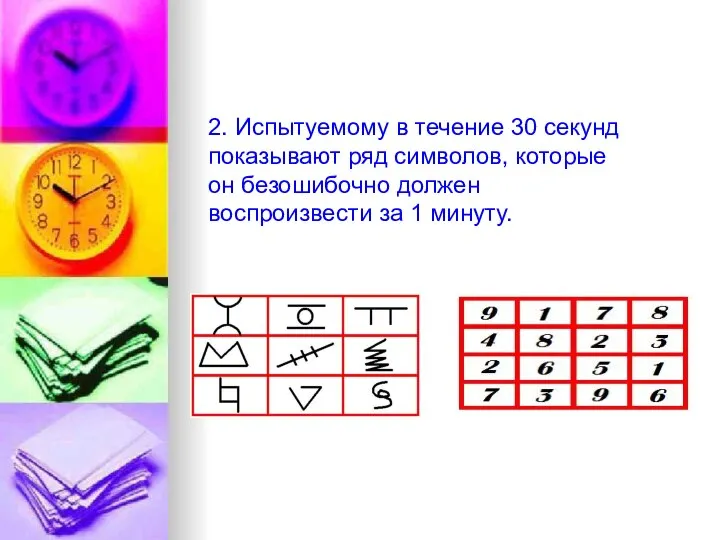2. Испытуемому в течение 30 секунд показывают ряд символов, которые он