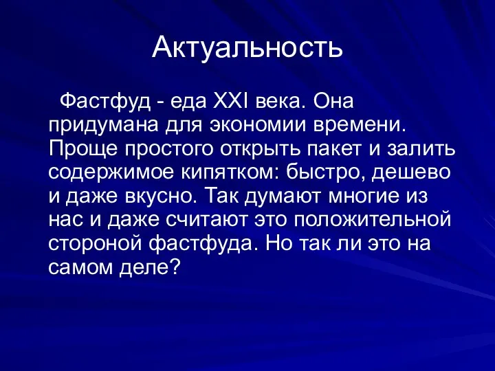 Актуальность Фастфуд - еда XXI века. Она придумана для экономии времени.